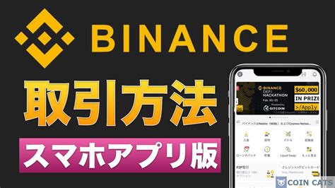 【初心者向け】binance（バイナンス）仮想通貨の取引方法を分かりやすく解説【スマホアプリ版】2021年5月 スーパーストレッチ