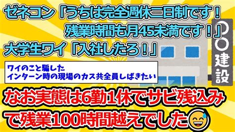 【2ch面白いスレ】ゼネコン「うちは完全週休二日制です！残業時間も月45未満です！」大学生ワイ「入社したろ！」【ゆっくり解説】 Youtube