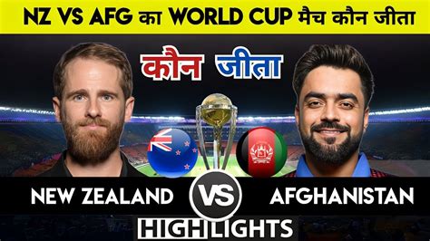 New Zealand Vs Afghanistan World Cup Match Kaun Jita Cal Ka Match