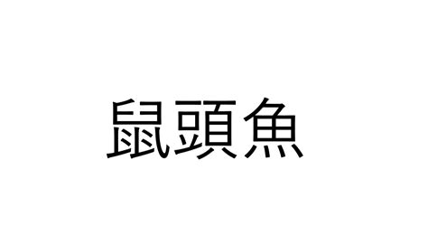 ねえこれ読める？「鼠頭魚」鼠の頭のような魚でなんと読む？【読めたらすごい魚漢字クイズ】 Sotokoto Online（ソトコトオンライン