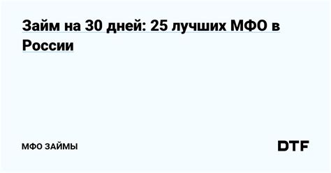 Займ на 30 дней: 25 лучших МФО в России — МФО Займы на DTF