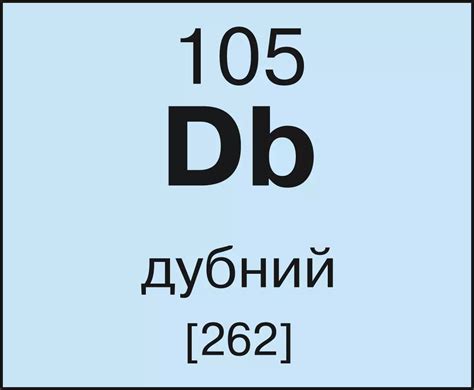 Дубний. Большая российская энциклопедия