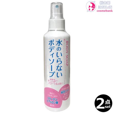 【楽天市場】【2本セット・送料無料！一部地域対象外】水のいらないボディソープ 200ml｜プッシュ式・介護・災害・病気・ケガなどで入浴出来ないときに便利・日本製：総合卸ヨシムラ