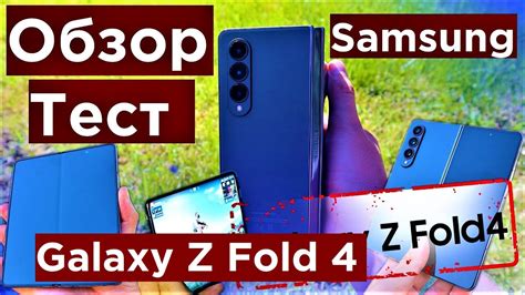 Samsung Galaxy Z Fold 4 Обзор и Тест - YouTube