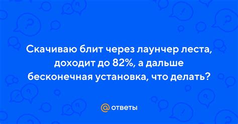 Ответы Mail: Скачиваю блит через лаунчер леста, доходит до 82%, а ...