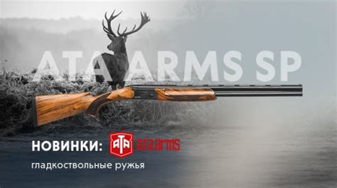 Ружья Ata Arms SP в новом исполнении — пополнение ассортимента