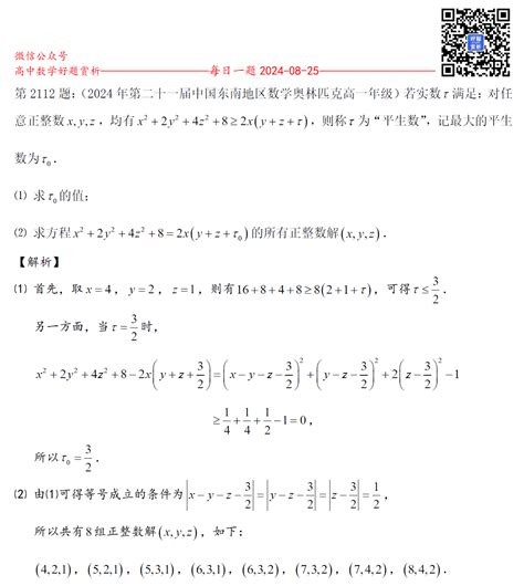 每日一题第2112题：（2024年第21届东南赛高一年级1）若实数τ满足：对任意正整数x Y Z，均有x 2 2y 2 4z 2 8≥2x Y Z τ ，则称τ为“平生数”，记最大的平生数为