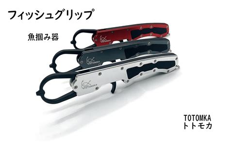 Amazon TOTOMOKA トトモカ フィッシュグリップ 魚掴み器 フィッシュキャッチャー 超軽量 アルミ製 ロープ付き シルバー