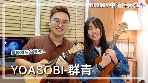 YOASOBI 群青 Ukulele Tutorial by 雀夫音樂室中階伴奏教學還原原曲的掃法跟著音樂陪你逐步練習不再