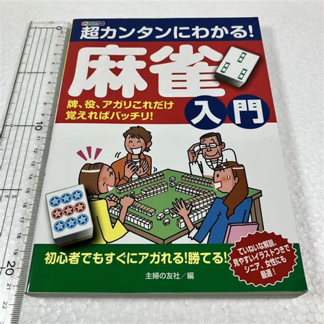 未読 品 全国 超カンタンにわかる 麻雀入門 牌 役 アガリこれだけ覚えればバッチリ Jan 9784074117666その他｜売買され