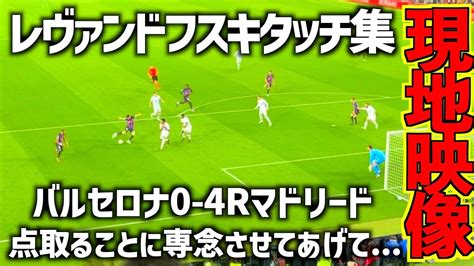 【現地映像】こんなレヴァンドフスキは見たくない 【バルセロナvsrマドリード】 Youtube