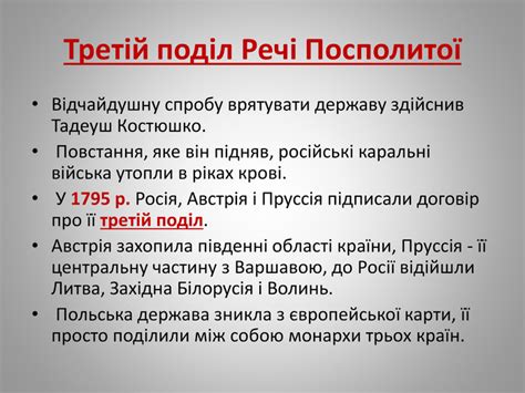 Презентація "Поділи Речі Посполитої"