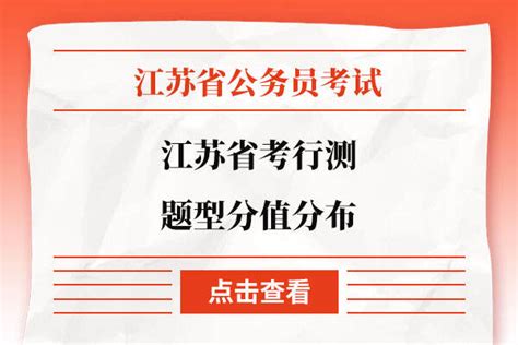 江苏省考行测题型分值分布是怎样的？总分是多少？ 上岸鸭公考