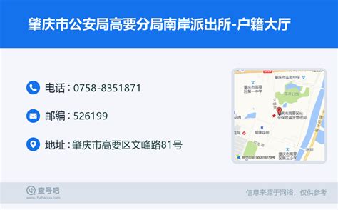 ☎️肇庆市公安局高要分局南岸派出所 户籍大厅：0758 8351871 查号吧 📞