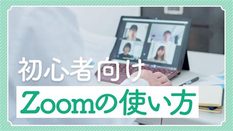 【初心者向け】とっても分かりやすいzoomの使い方 Youtube