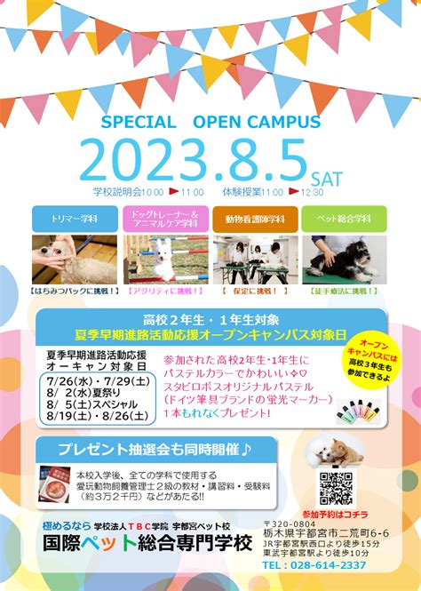 ★次回oc★8月5日（土）spオープンキャンパス開催！ 最新情報・ブログ 国際ペット総合専門学校