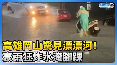 【凱米颱風襲台】高雄豪雨狂炸！ 岡山「水淹腳踝」 Chinatimes Youtube