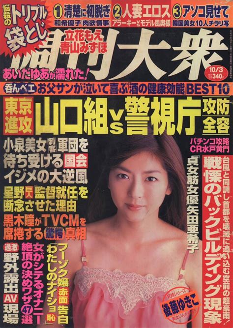 Yahooオークション 週刊大衆 20051003 あいだゆあ 岡村麻純 立花