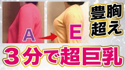 【3分で育乳】簡単に胸を3cup以上大きくする最強のバストアップ方法！ Youtube