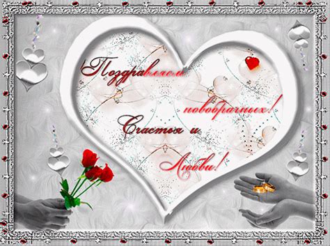 Анимационная картинка, открытка Поздравить новобрачных. Гиф # 207322