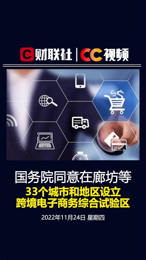 国务院：同意在廊坊等33个城市和地区设立跨境电子商务综合试验区凤凰网视频凤凰网