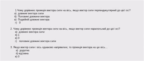 1. Чому дорівнює проекція вектора сили на вісь, якщо вектор сили ...