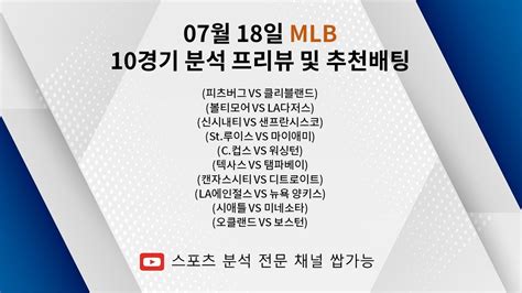 스포츠분석 스포츠토토 프로토분석 토토분석 Mlb분석 승패분석 07월 18일 Mlb 10경기분석 프리뷰 및 추천배팅