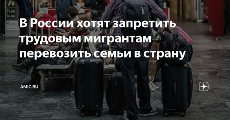 В России хотят запретить трудовым мигрантам перевозить семьи в страну