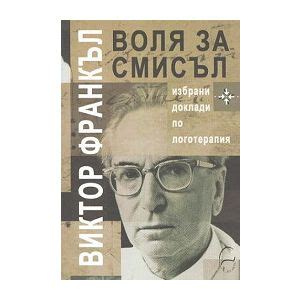 Воля за смисъл 》книга от Виктор Франкъл Леге Артис 2011 》Книгомания