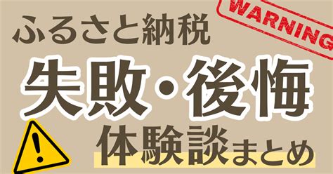 ふるさと納税はばかばかしい！？失敗・後悔体験まとめ