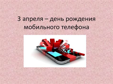 3 апреля - день рождения мобильного телефона - презентация онлайн