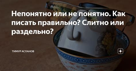 Непонятно или не понятно. Как писать правильно? Слитно или раздельно ...