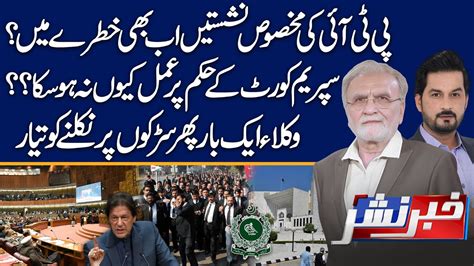 Pti Seats In Danger Lawyers Ready To Protest Khabar Nashar With Adnan Haider And Nusrat