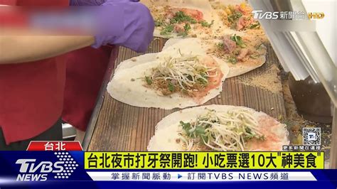 台北夜市打牙祭開跑 小吃票選10大「神美食」tvbs新聞 Tvbsnews01 Youtube