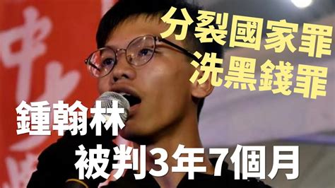 因分裂國家罪及洗黑錢罪 鍾翰林被判3年7個月 Youtube