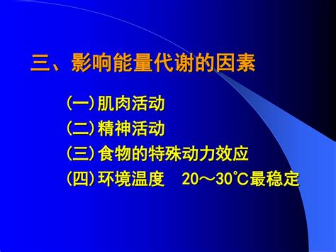 第一节能量代谢 定义：生物体内物质代谢中所伴随着 的能量释放、转移和利用等， 称为能量代谢。 Ppt Download