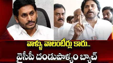 Pawan Kalyan Fires On YCP Volunteers And Warns To CM Jagan వళళ