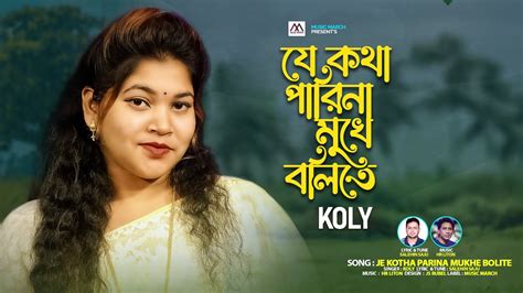 যে কথা পারিনা মুখে বলিতে Koli Je Kotha Parina Mukhe Bolite New