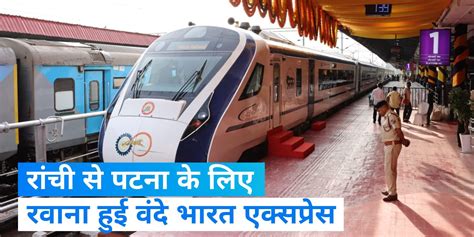 Vande Bharat Express Train Started Between Patna To Ranchi Know The