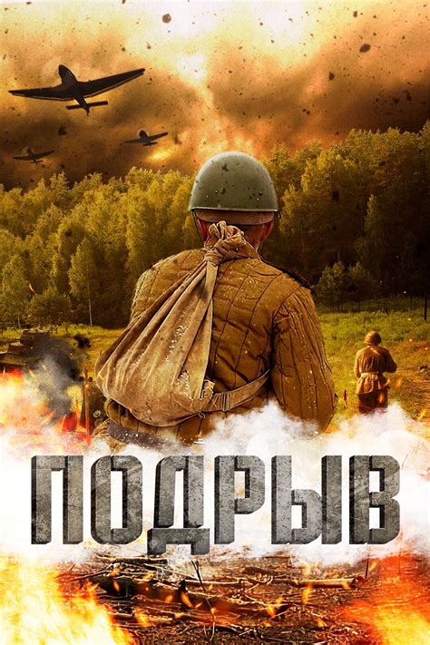 Подрыв (фильм, 2022)