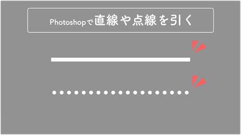 Photoshopで一番簡単に線（直線／点線）を引く方法図形photoshop逆引き辞典 ｜デザインを深掘り Mdn