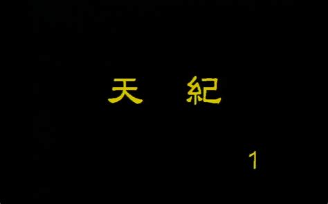 1倪海厦天纪第一章 【高清修复带字幕】 哔哩哔哩