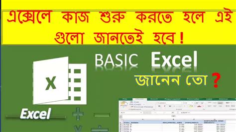 Basic Excel Tutorial For The Beginners In Bangla Part 01 Youtube