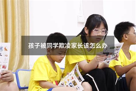 孩子被同学欺凌家长该怎么办 大黄蜂教育