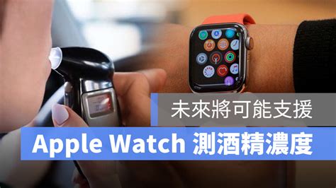 上路前用 Apple Watch 測酒精濃度？apple Watch 可能支援血糖、酒精偵測 蘋果仁 果仁 Iphoneios好物