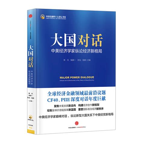 大国对话：中美经济学家纵论经济新格局陈元著一带一路中信出版社图书畅销书正版书籍虎窝淘