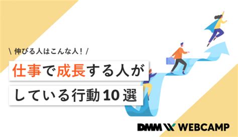 伸びる人はこんな人！仕事で成長する人がしている行動10選 Webcamp Media