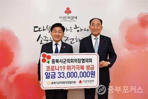 충북시군의회의장협의회 사회복지공동모금회에 3천3백만원 지정 기탁 중부포커스