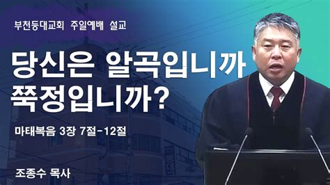 2024 3 17 부천등대교회 주일예배 설교ㅣ당신은 알곡입니까 쭉정입니까ㅣ마태복음 3장 7절 12절ㅣ조종수목사 Youtube