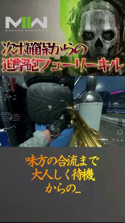 先回りからの迫撃砲5連続キルで拠点フルキープ！！ Cod Codmw2 Mw2 Shorts Callofduty Youtube